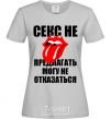 Women's T-shirt СЕКС НЕ ПРЕДЛАГАТЬ... grey фото