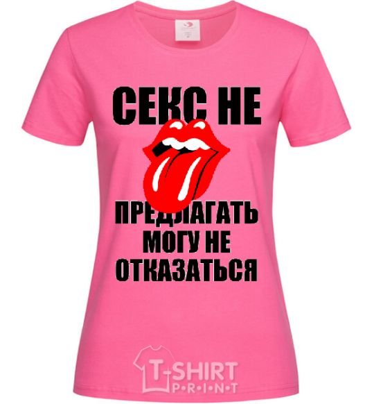 Women's T-shirt СЕКС НЕ ПРЕДЛАГАТЬ... heliconia фото
