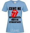Women's T-shirt СЕКС НЕ ПРЕДЛАГАТЬ... sky-blue фото