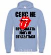 Men`s hoodie СЕКС НЕ ПРЕДЛАГАТЬ... sky-blue фото