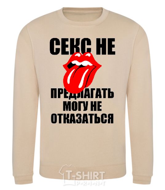 Sweatshirt СЕКС НЕ ПРЕДЛАГАТЬ... sand фото