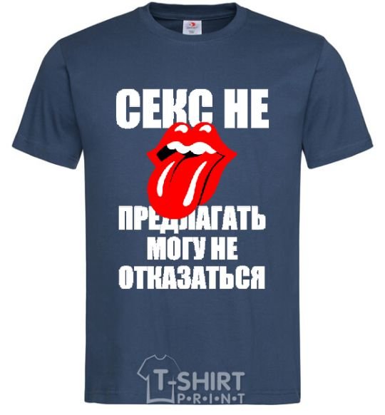 Men's T-Shirt СЕКС НЕ ПРЕДЛАГАТЬ... navy-blue фото