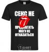 Men's T-Shirt СЕКС НЕ ПРЕДЛАГАТЬ... black фото