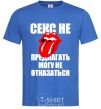 Men's T-Shirt СЕКС НЕ ПРЕДЛАГАТЬ... royal-blue фото