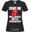 Women's T-shirt СЕКС НЕ ПРЕДЛАГАТЬ... black фото