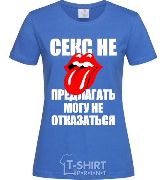 Women's T-shirt СЕКС НЕ ПРЕДЛАГАТЬ... royal-blue фото