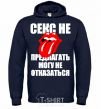 Men`s hoodie СЕКС НЕ ПРЕДЛАГАТЬ... navy-blue фото