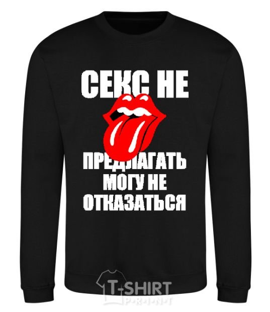 Sweatshirt СЕКС НЕ ПРЕДЛАГАТЬ... black фото