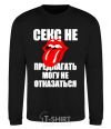 Sweatshirt СЕКС НЕ ПРЕДЛАГАТЬ... black фото