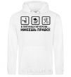 Men`s hoodie HAVE THE RIGHT! White фото