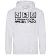 Men`s hoodie HAVE THE RIGHT! sport-grey фото