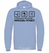 Men`s hoodie HAVE THE RIGHT! sky-blue фото