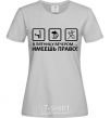 Women's T-shirt HAVE THE RIGHT! grey фото