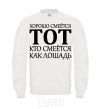 Sweatshirt GOOD LAUGH THAT ONE White фото