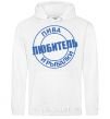 Men`s hoodie A lover of beer and fishing White фото