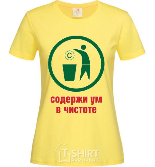 Женская футболка СОДЕРЖИ УМ В ЧИСТОТЕ Лимонный фото