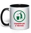 Mug with a colored handle KEEP YOUR MIND CLEAN black фото