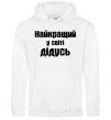 Men`s hoodie The best grandpa in the world White фото