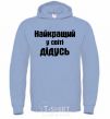 Men`s hoodie The best grandpa in the world sky-blue фото