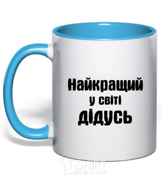 Чашка с цветной ручкой Найкращий у світі дідусь Голубой фото