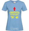 Women's T-shirt MAKE EYE CONTACT sky-blue фото