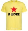 Men's T-Shirt STAR SHOCKED cornsilk фото