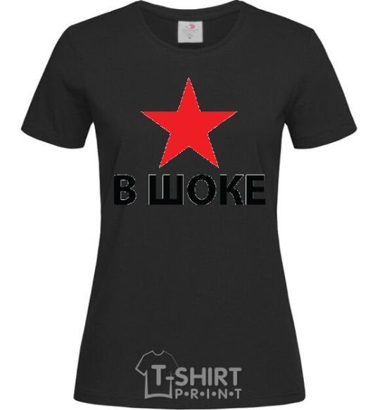 Women's T-shirt STAR SHOCKED black фото