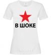 Women's T-shirt STAR SHOCKED White фото