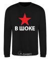 Sweatshirt STAR SHOCKED black фото