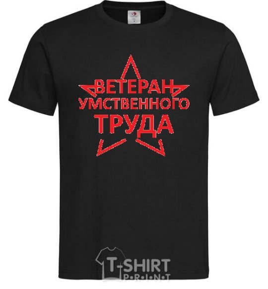 Мужская футболка ВЕТЕРАН УМСТВЕННОГО ТРУДА Черный фото