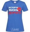 Women's T-shirt RUIN MY LIFE DEARLY royal-blue фото