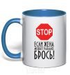 Mug with a colored handle If your wife is interfering with your fishing royal-blue фото