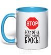 Mug with a colored handle If your wife is interfering with your fishing sky-blue фото