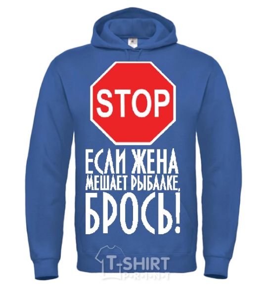 Men`s hoodie If your wife is interfering with your fishing royal фото