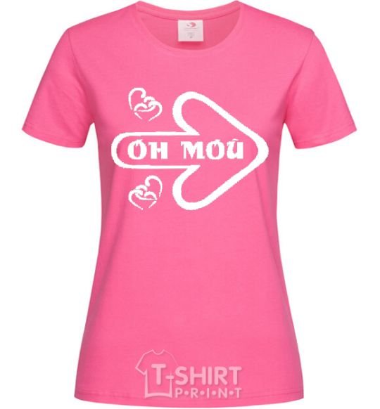 Женская футболка ОН МОЙ Ярко-розовый фото