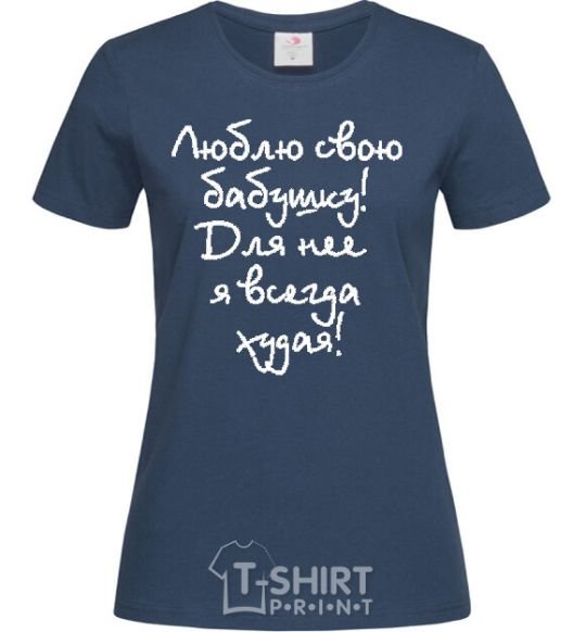 Women's T-shirt I LOVE MY GRANDMOTHER! navy-blue фото