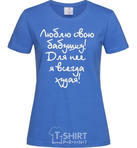 Women's T-shirt I LOVE MY GRANDMOTHER! royal-blue фото