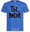 Men's T-Shirt YOU'RE MY royal-blue фото