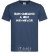 Men's T-Shirt YOU'RE LAUGHING, BUT I'M GETTING MARRIED! navy-blue фото
