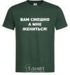 Men's T-Shirt YOU'RE LAUGHING, BUT I'M GETTING MARRIED! bottle-green фото