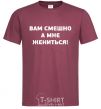 Men's T-Shirt YOU'RE LAUGHING, BUT I'M GETTING MARRIED! burgundy фото
