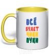 Mug with a colored handle EVERYTHING'S GONNA BE HUNKY-DORY yellow фото