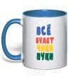 Mug with a colored handle EVERYTHING'S GONNA BE HUNKY-DORY royal-blue фото