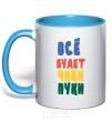 Mug with a colored handle EVERYTHING'S GONNA BE HUNKY-DORY sky-blue фото