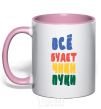 Mug with a colored handle EVERYTHING'S GONNA BE HUNKY-DORY light-pink фото