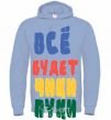 Men`s hoodie EVERYTHING'S GONNA BE HUNKY-DORY sky-blue фото