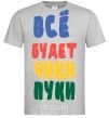 Men's T-Shirt EVERYTHING'S GONNA BE HUNKY-DORY grey фото