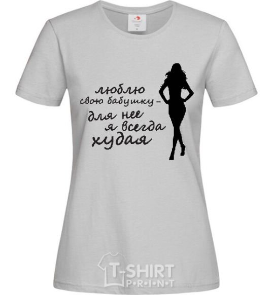 Women's T-shirt I love my grandmother. I'm always skinny for her! grey фото