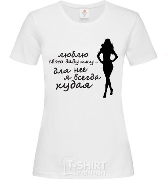 Women's T-shirt I love my grandmother. I'm always skinny for her! White фото