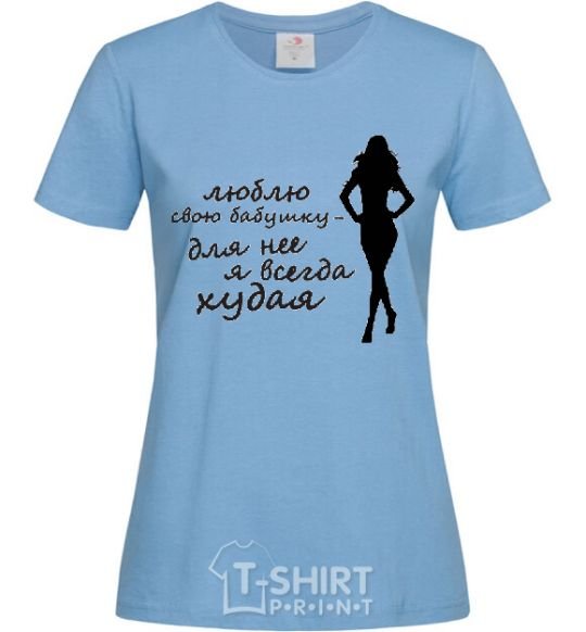 Women's T-shirt I love my grandmother. I'm always skinny for her! sky-blue фото